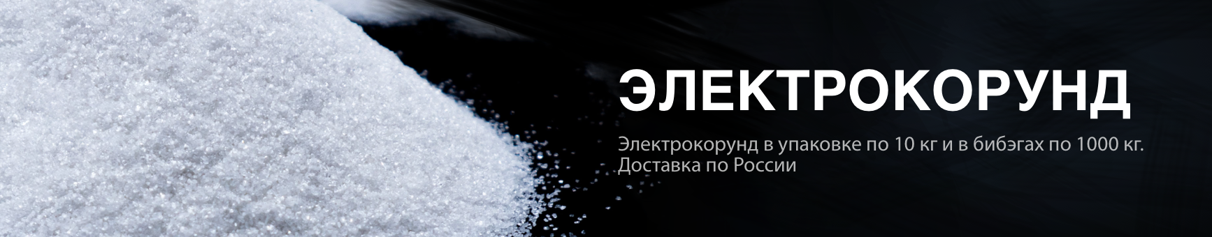 Электрокорунд
