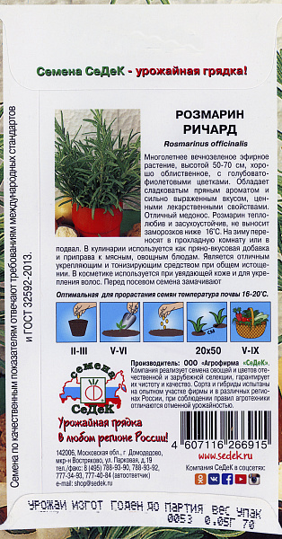 картинка Розмарин Ричард, 0,05г от магазина ОПТ6