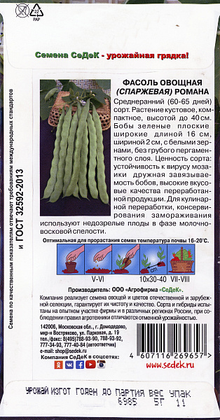 картинка Фасоль овощная Романа, 5г от магазина ОПТ6