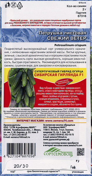 картинка Петрушка листовая Свежий Ветер, 2г Сибирская Серия от магазина ОПТ6