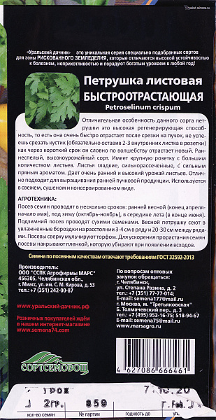 картинка Петрушка Быстроотрастающая Листовая, 2г Семена премиум класса от магазина ОПТ6