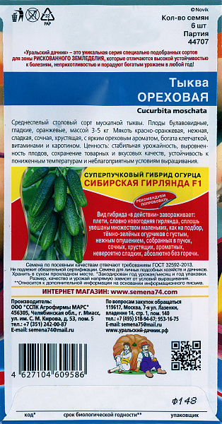картинка Тыква Ореховая, 6 шт. от магазина ОПТ6