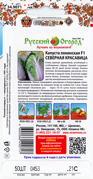 картинка Капуста пекинская Северная красавица F1, 50 шт. Северные овощи от магазина ОПТ6