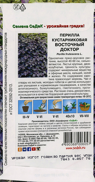 картинка Перилла кустарниковая Восточный доктор, 0,05г от магазина ОПТ6
