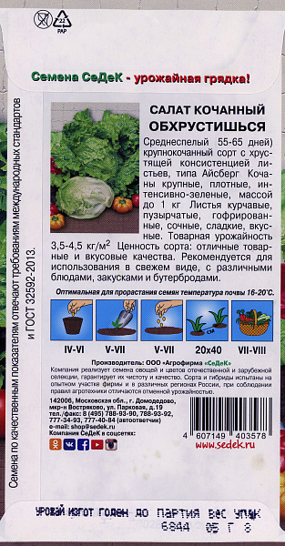 картинка Салат кочанный Обхрустишься, 0,5г от магазина ОПТ6