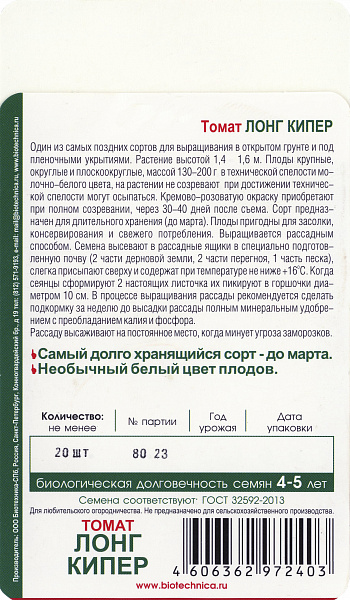 картинка Томат Лонг Кипер, 20 шт. от магазина ОПТ6