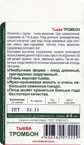 картинка Тыква Тромбон, 5 шт. от магазина ОПТ6