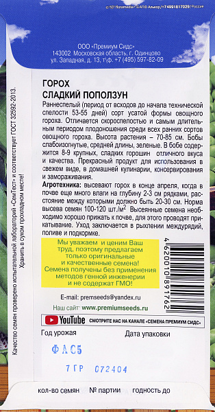 картинка Горох Сладкий Поползун, 7г от магазина ОПТ6