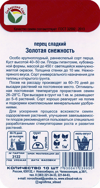 картинка Перец сладкий Золотая снежность, 10 шт. Сибирская селекция от магазина ОПТ6