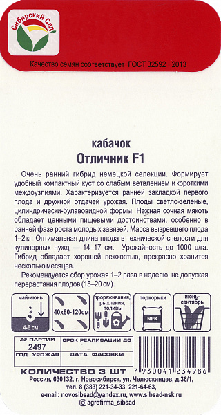 картинка Кабачок Отличник F1, 3 шт. от магазина ОПТ6