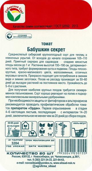 картинка Томат Бабушкин секрет, 20 шт. от магазина ОПТ6