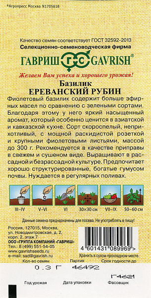 картинка Базилик Ереванский Рубин, 0,3г Семена от автора от магазина ОПТ6