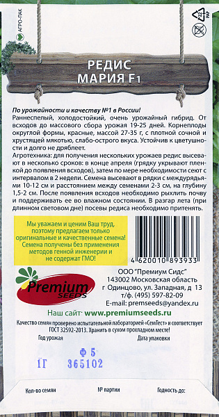картинка Редис Мария F1, 1г Наши-Настоящие! от магазина ОПТ6