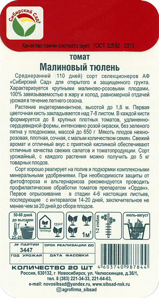 картинка Томат Малиновый тюлень, 20 шт. от магазина ОПТ6