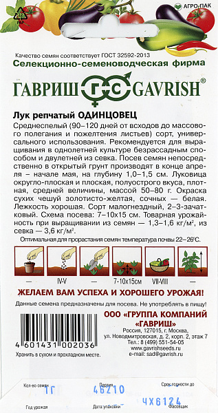 картинка Лук репчатый Одинцовец, 1г от магазина ОПТ6