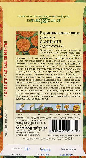 картинка Бархатцы прямостоячие Саншайн, 0,1г от магазина ОПТ6
