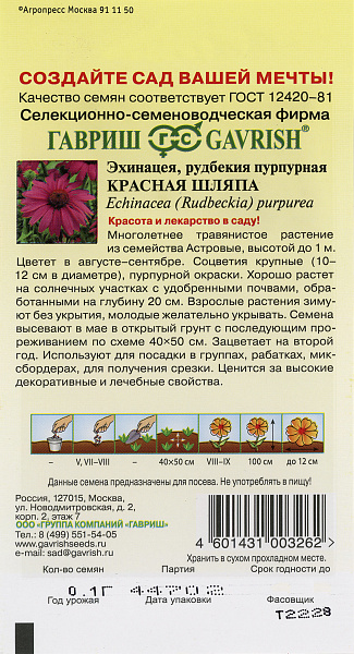картинка Эхинацея, рудбекия пурпурная Красная шляпа, 0,1г от магазина ОПТ6