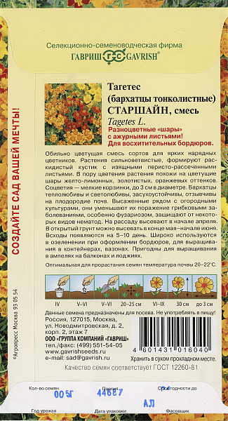 картинка Бархатцы тонколистные Старшайн, Смесь, 0,05г от магазина ОПТ6