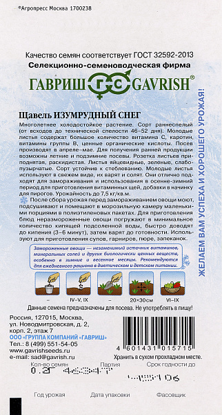 картинка Щавель Изумрудный снег, 0,5г Заморозь! от магазина ОПТ6