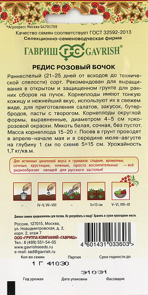 картинка Редис Розовый бочок, 1г Русский вкус! от магазина ОПТ6