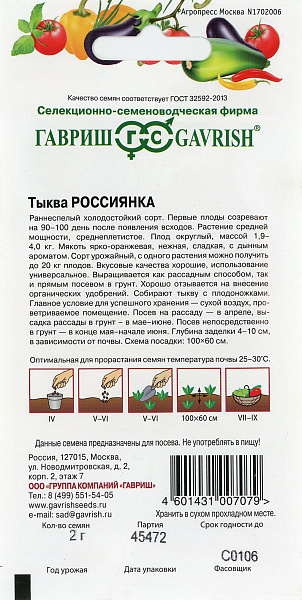 картинка Тыква Россиянка, 2г от магазина ОПТ6