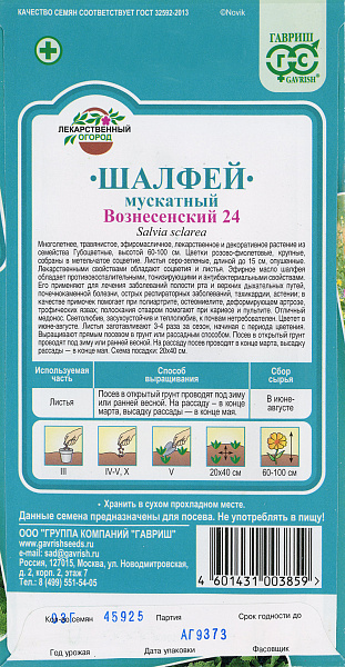 картинка Шалфей мускатный Вознесенский 24, 0,3г от магазина ОПТ6