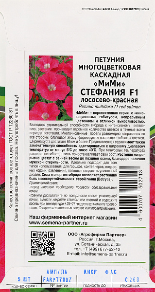 картинка Петуния многоцветковая МиМи Стефания F1, 5 шт. от магазина ОПТ6