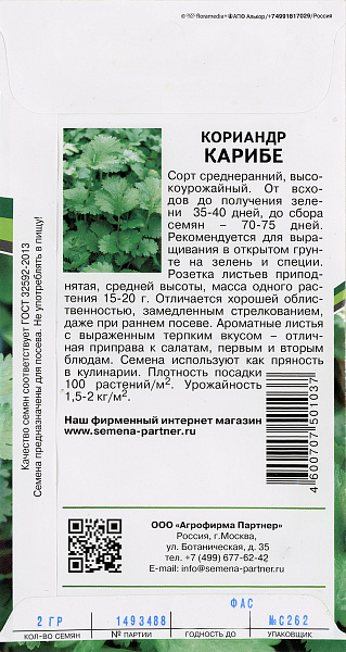 картинка Кориандр Карибе, 2г от магазина ОПТ6