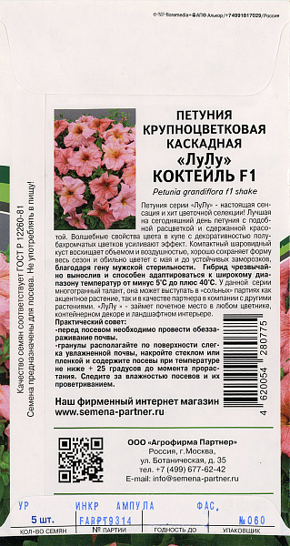 картинка Петуния каскадная крупноцветковая ЛуЛу Коктейль F1, 5 шт. от магазина ОПТ6