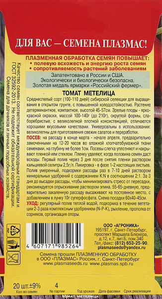 картинка Томат Метелица, 20 шт. от магазина ОПТ6