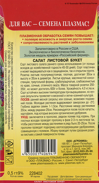 картинка Салат листовой Букет, 0,5г от магазина ОПТ6