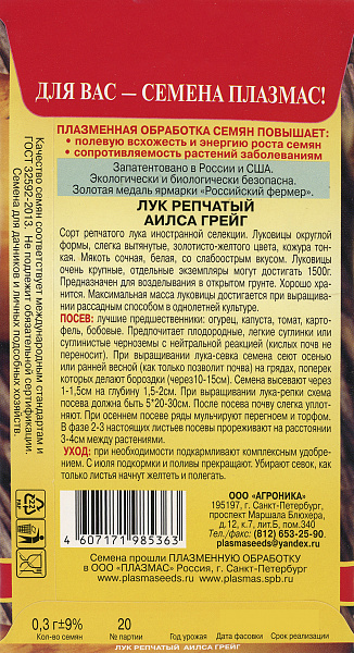 картинка Лук репчатый Аилса Грейг, 0,3г (ПС) от магазина ОПТ6