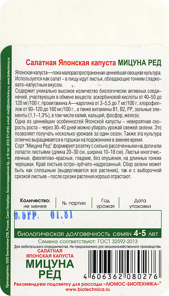картинка Капуста японская салатная Мицуна Ред, 0,5г от магазина ОПТ6