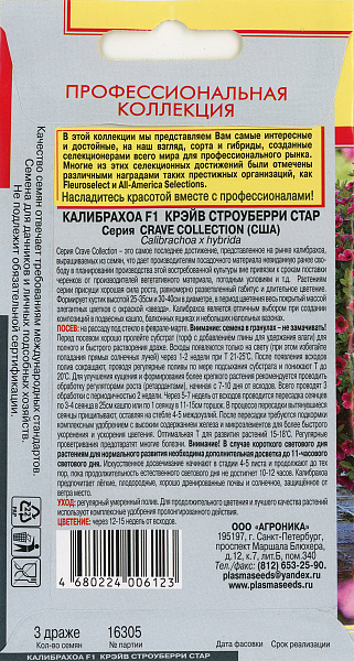 картинка Калибрахоа Крэйв Строуберри Стар F1, 3 драже Профессиональная коллекция от магазина ОПТ6
