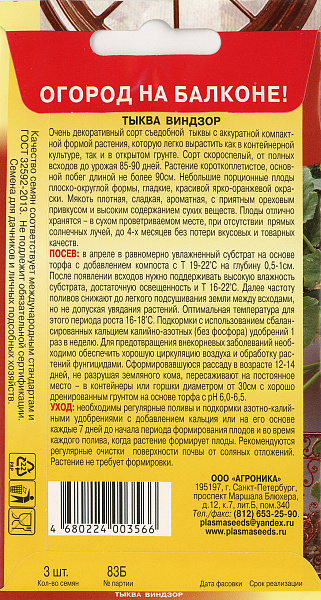 картинка Тыква Виндзор, 3 шт. Огород на балконе от магазина ОПТ6