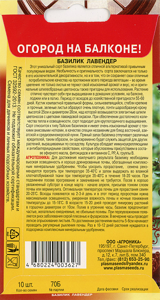картинка Базилик Лавендер, 10 шт. Огород на балконе от магазина ОПТ6