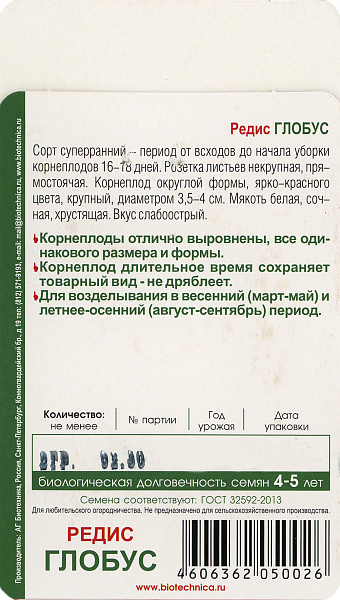 картинка Редис Глобус F1 (16 дней), 2г от магазина ОПТ6