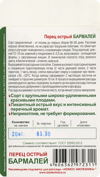 картинка Перец острый Бармалей, 20 шт. от магазина ОПТ6