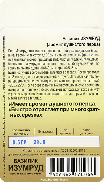 картинка Базилик Изумруд, 0,5г от магазина ОПТ6