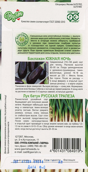 картинка Баклажан Южная ночь 0,3г + Лук на зелень Русская трапеза 0,5г Дуэт Хорошие соседи от магазина ОПТ6