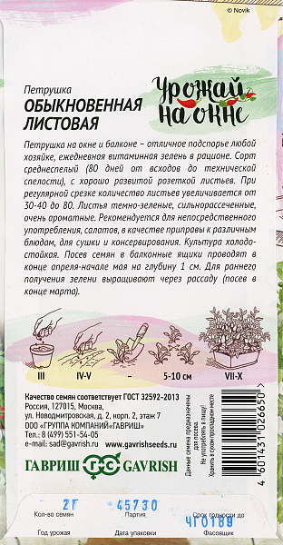 картинка Петрушка листовая Обыкновенная, 2г Урожай на окне от магазина ОПТ6