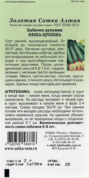 картинка Кабачок цуккини Кеша-Цукеша, 2г от магазина ОПТ6
