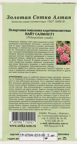 картинка Пеларгония Найт Салмон F1, 3 шт. от магазина ОПТ6