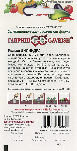 картинка Редька Цилиндра, 1г от магазина ОПТ6