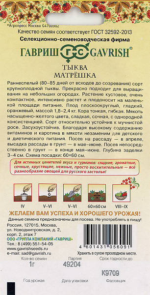 картинка Тыква Матрешка, 1г Русский вкус от магазина ОПТ6