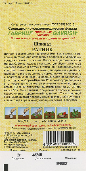 картинка Шпинат Ратник, 2г Семена от автора от магазина ОПТ6