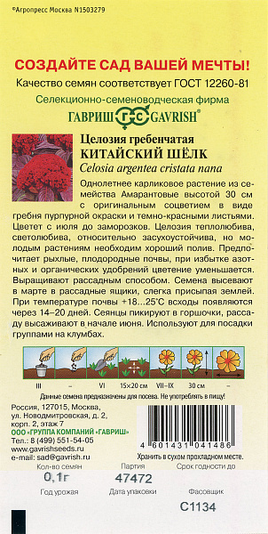 картинка Целозия гребенчатая Китайский шелк, 0,1г от магазина ОПТ6