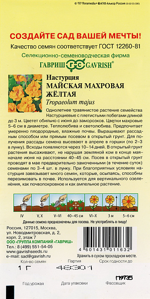 картинка Настурция майская махровая Желтая, 1г от магазина ОПТ6