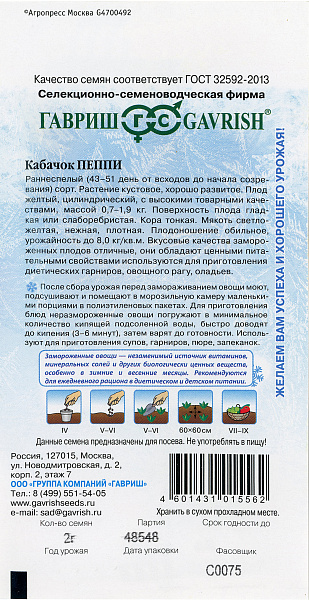 картинка Кабачок Пеппи, 2г Заморозь! от магазина ОПТ6