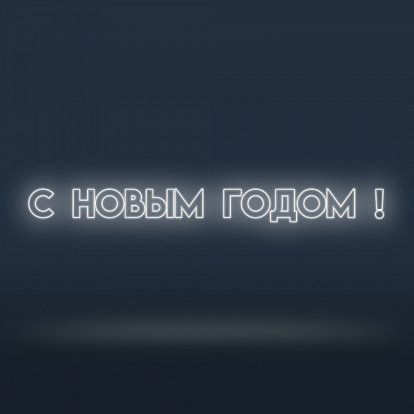 картинка Консоль "С новым годом" для улицы, длина 4 м от магазина ОПТ6
